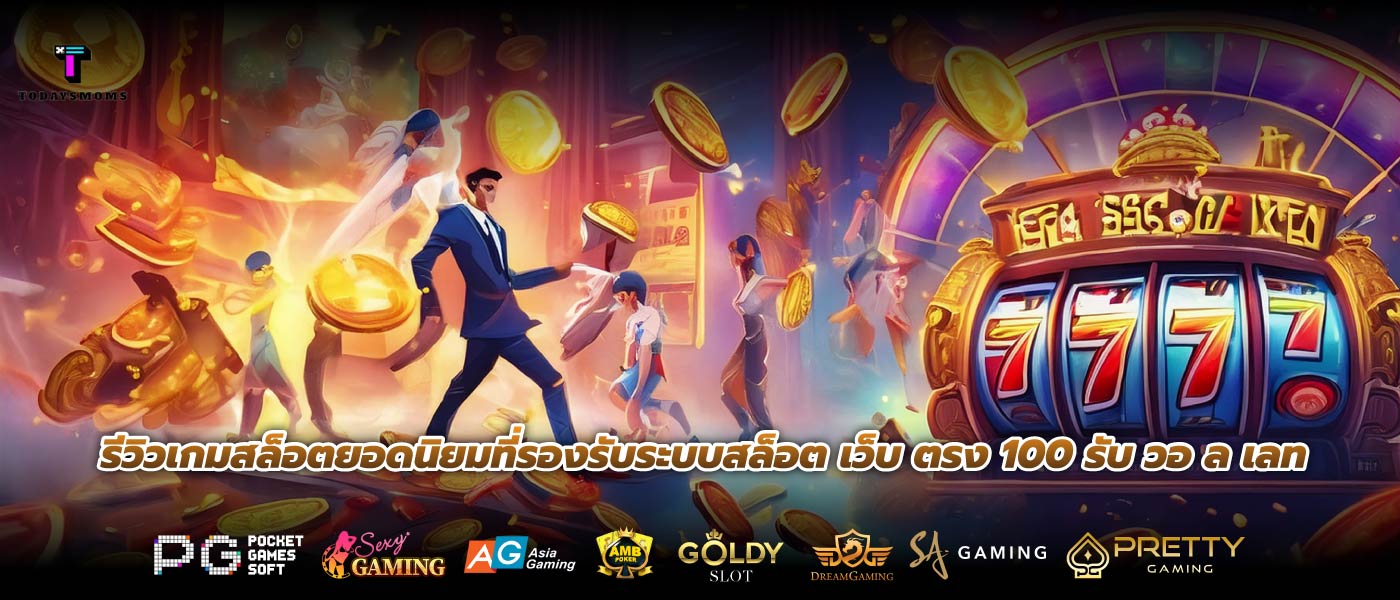 รีวิวเกมสล็อตยอดนิยมที่รองรับระบบสล็อต เว็บ ตรง 100 รับ วอ ล เลท