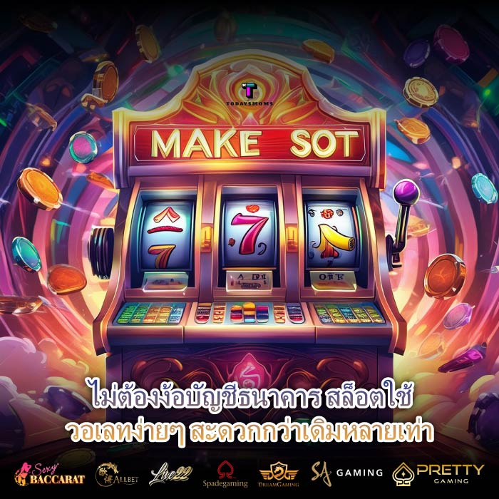 ไม่ต้องง้อบัญชีธนาคาร สล็อตใช้วอเลทง่ายๆ สะดวกกว่าเดิมหลายเท่า