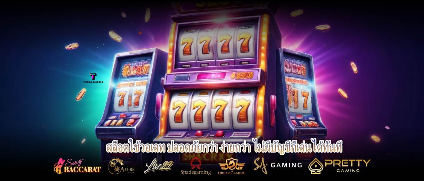 สล็อตใช้วอเลท ปลอดภัยกว่า ง่ายกว่า ไม่มีบัญชีก็เล่นได้ทันที